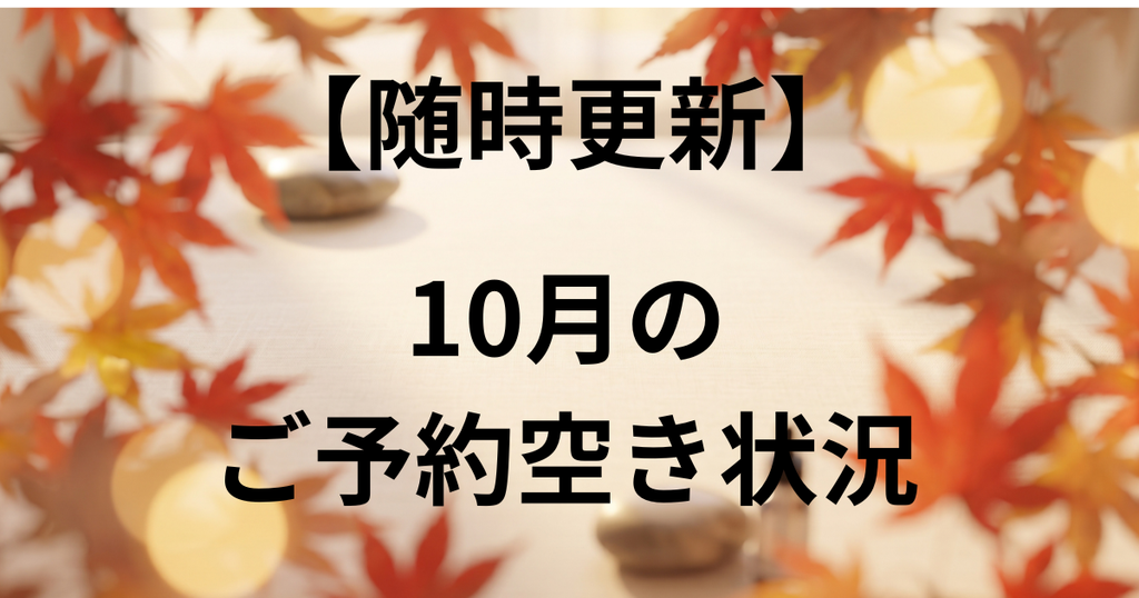 鹿児島市中山町にある、巻き爪・慢性痛専門の「整体サロン サニーLIFE」 【随時更新】10月のご予約空き状況のトップ画像